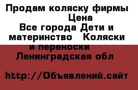 Продам коляску фирмы“Emmaljunga“. › Цена ­ 27 - Все города Дети и материнство » Коляски и переноски   . Ленинградская обл.